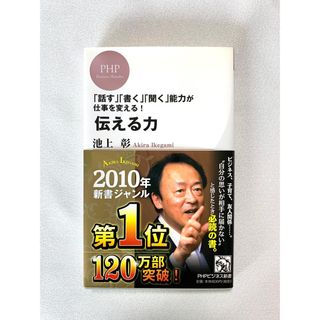 池上彰　伝える力 「話す」「書く」「聞く」能力が仕事を変える！(その他)