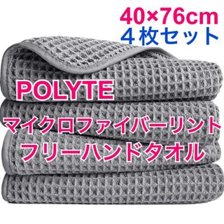 新品 4枚入り POLYTE マイクロファイバーリントフリーハンドタオル(タオル/バス用品)