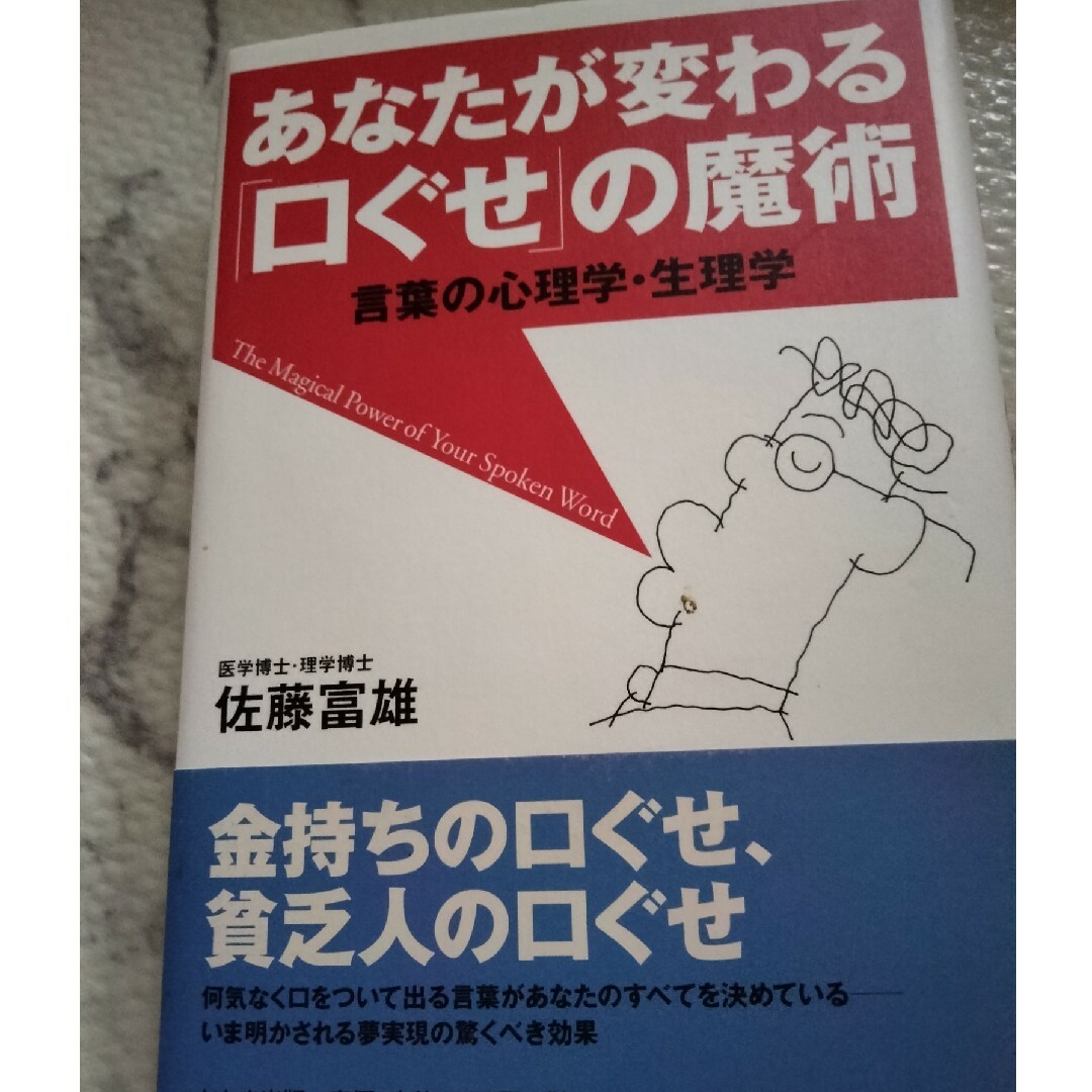 あなたが変わる「口ぐせ」の魔術 言葉の心理学・生理学 エンタメ/ホビーの本(ビジネス/経済)の商品写真