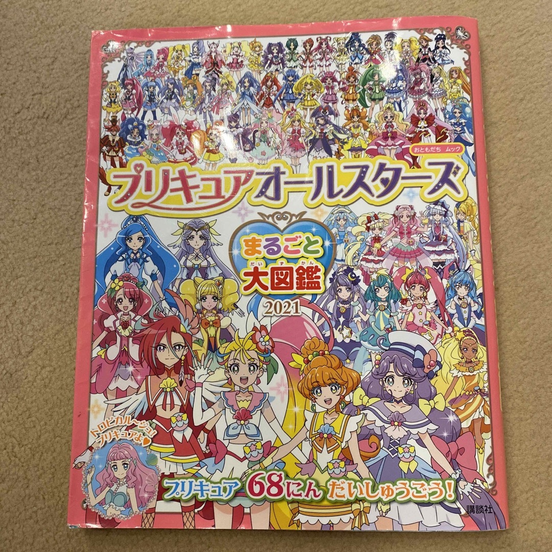 プリキュアオールスターズまるごと大図鑑 ２０２１ | フリマアプリ ラクマ