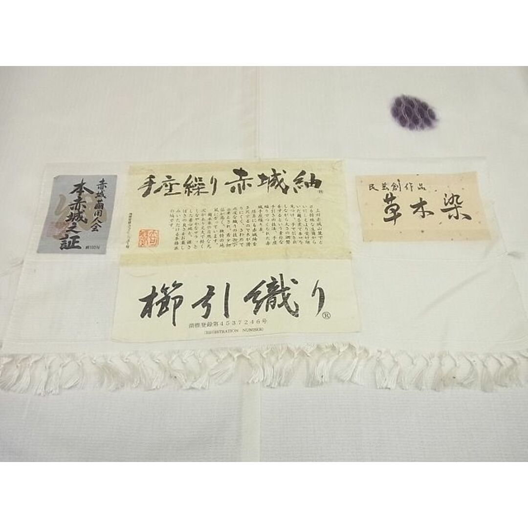 平和屋1□極上 赤城紬 櫛引織 奇翠 草木染 立涌文 金彩 証紙付き 逸品