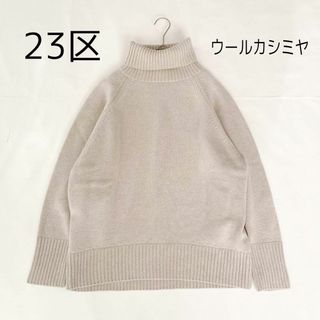 ニジュウサンク(23区)の【JUN様専用】23区　 タートルネック ニット(ニット/セーター)