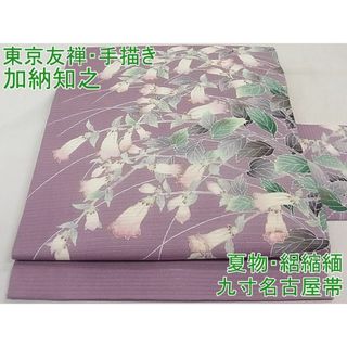 平和屋1□極上 夏物 東京友禅 手描き 加納知之 九寸名古屋帯 絽縮緬