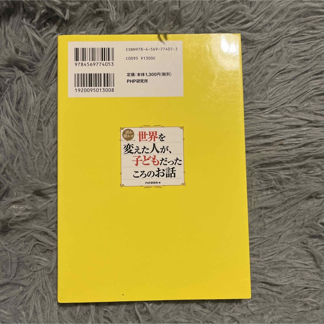 世界を変えた人が、子どもだったころのお話 : 読み聞かせ エンタメ/ホビーの本(文学/小説)の商品写真