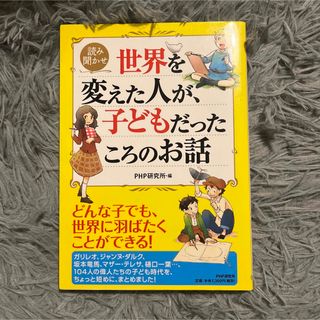 世界を変えた人が、子どもだったころのお話 : 読み聞かせ(文学/小説)