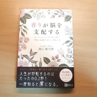 ほぼ新品　香りが脳を支配する オートマティックに夢が叶う『潜在意識アロマ』の使い(住まい/暮らし/子育て)