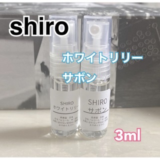 【最安値】SHIRO ホワイトリリー サボン 香水 3ml サンプル(その他)
