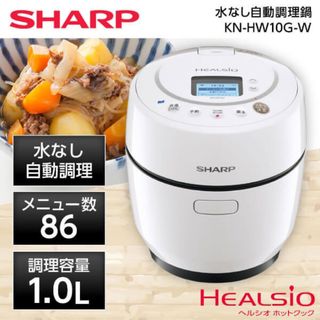 シャープ(SHARP)のシャープ　水なし自動調理鍋 ヘルシオホットクック 　KN-HW10G-W (調理機器)