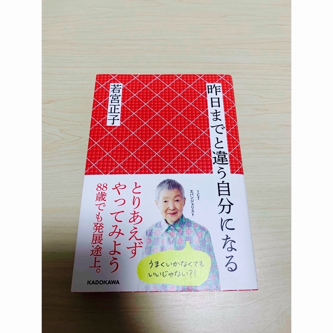 角川書店(カドカワショテン)の昨日までと違う自分になる　若宮正子　KADOKAWA 角川 エンタメ/ホビーの本(文学/小説)の商品写真