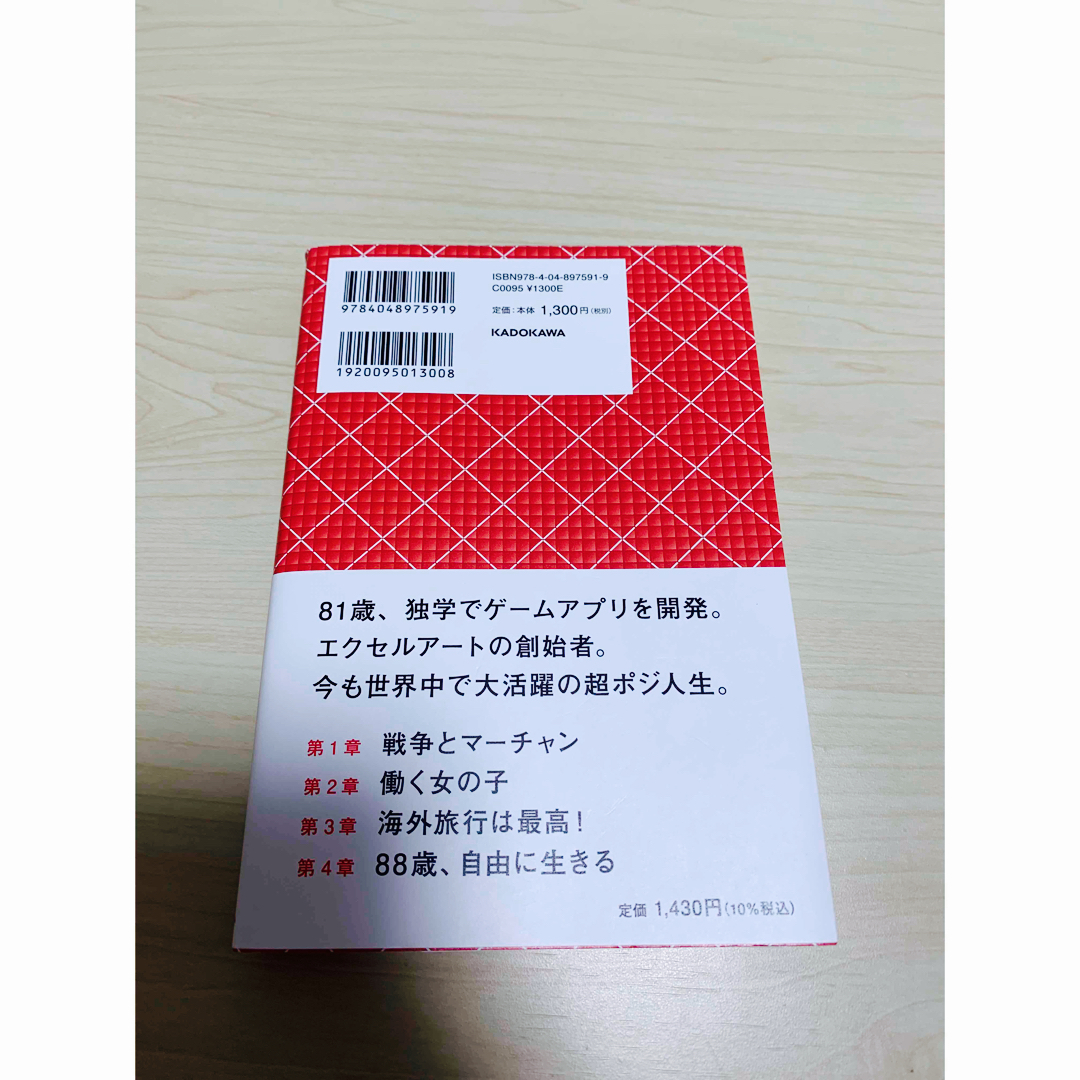 角川書店(カドカワショテン)の昨日までと違う自分になる　若宮正子　KADOKAWA 角川 エンタメ/ホビーの本(文学/小説)の商品写真