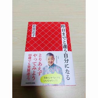 カドカワショテン(角川書店)の昨日までと違う自分になる　若宮正子　KADOKAWA 角川(文学/小説)