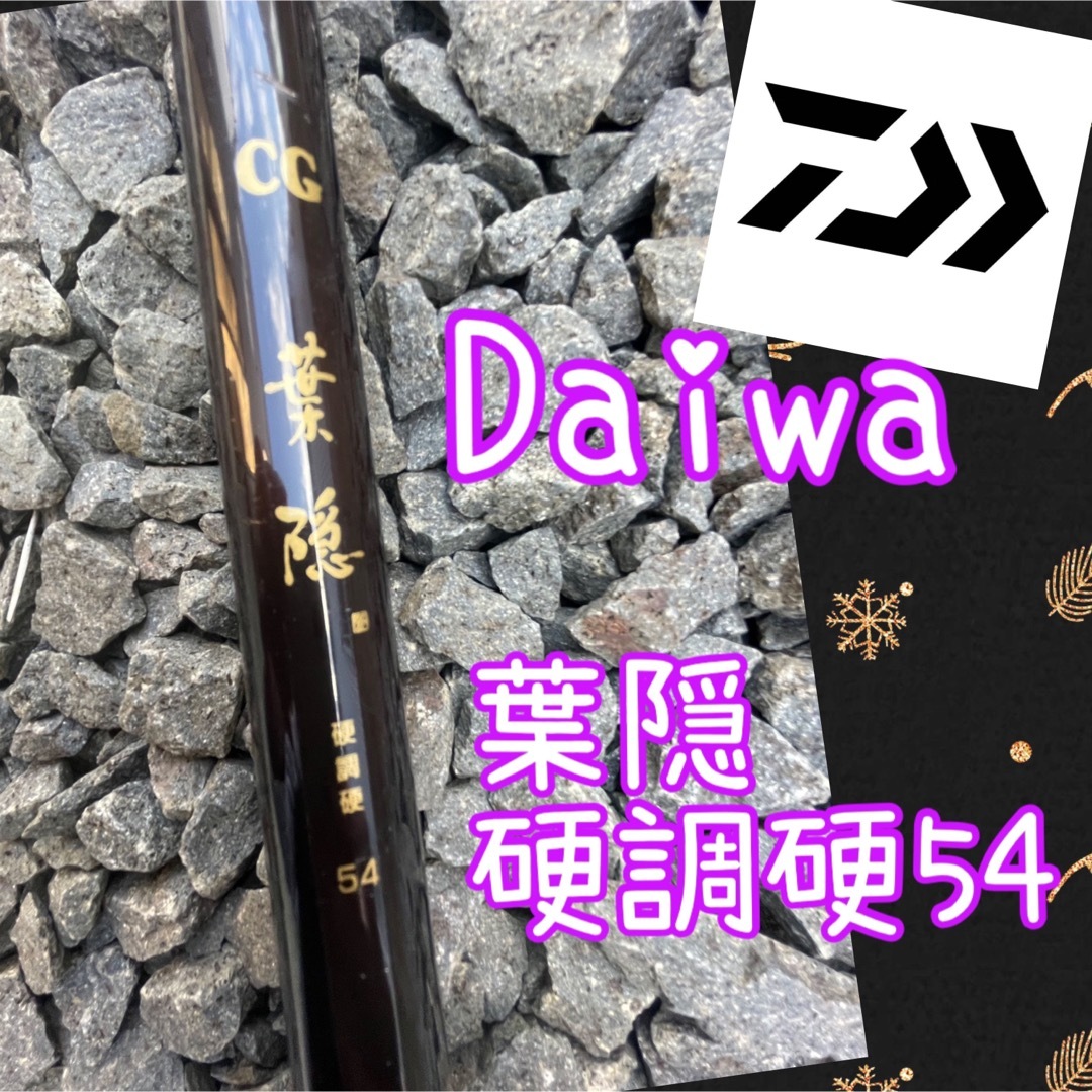 Daiwa 葉隠　硬調硬54