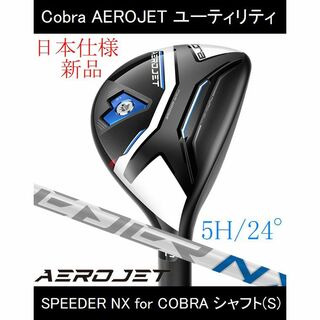 【AEROJET】UT 5H　SPEEDER NX for COBRA(S)