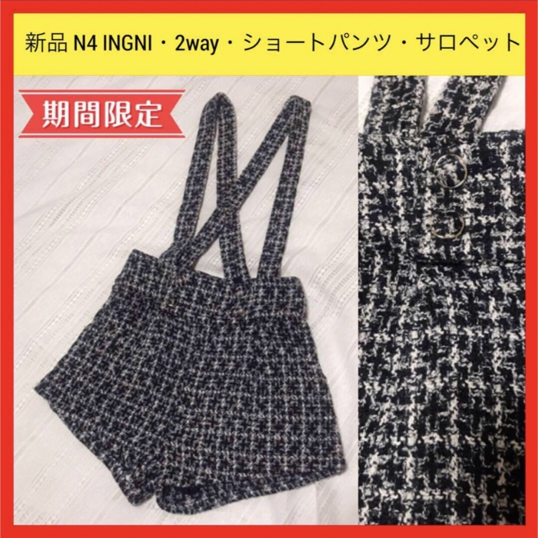 INGNI(イング)の新品 N4 INGNI イング 2way サロペット ショートパンツ 千鳥格子 レディースのパンツ(サロペット/オーバーオール)の商品写真