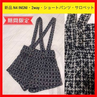 イング(INGNI)の新品 N4 INGNI イング 2way サロペット ショートパンツ 千鳥格子(サロペット/オーバーオール)