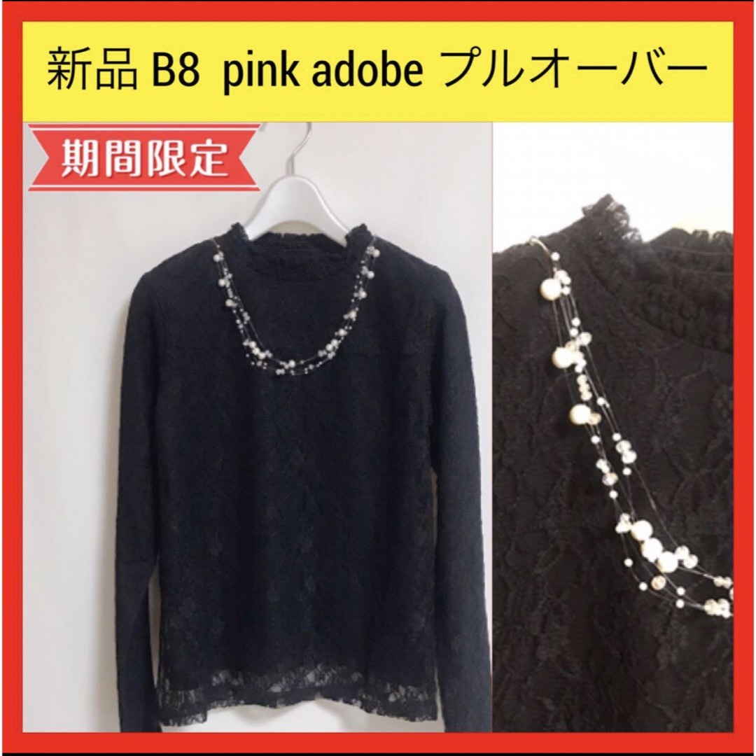 PINK ADOBE(ピンクアドべ)の新品 B8 pink adobe ハイネック レース プルオーバー カットソー レディースのトップス(カットソー(長袖/七分))の商品写真