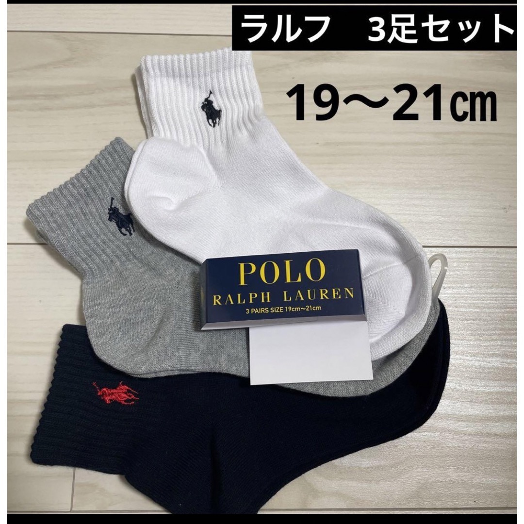 POLO ポロ・ラルフローレン 子供用 ソックス17〜19cm 3足セット、新品