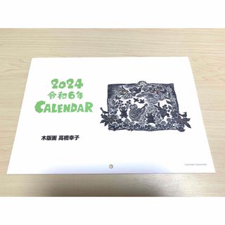 カレンダー　2024年　令和6年　木版画　高橋幸子(カレンダー/スケジュール)