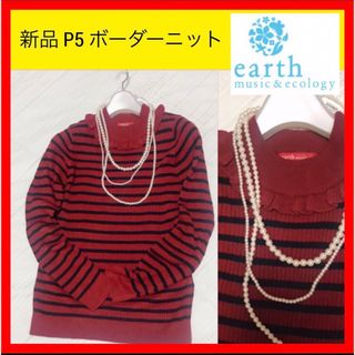 アースミュージックアンドエコロジー(earth music & ecology)の新品 P5 earth music & ecology ニット セーター　S(ニット/セーター)