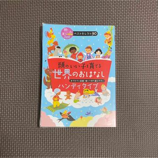 シュフノトモシャ(主婦の友社)の頭のいい子を育てる世界のおはなし［ハンディタイプ］(絵本/児童書)