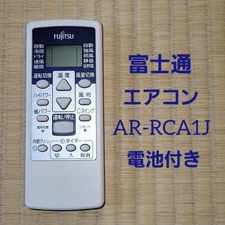 FUJITSU GENERAL - 富士通 エアコン用 リモコン AR-RCA1J 電池付き クーラー ヒーター