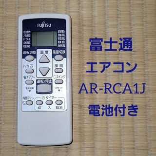 フジツウゼネラル(FUJITSU GENERAL)の富士通 エアコン用 リモコン AR-RCA1J 電池付き クーラー ヒーター(エアコン)