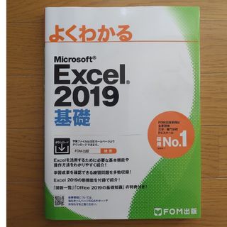 【sgmmさん専用】よくわかるＭｉｃｒｏｓｏｆｔ　Ｅｘｃｅｌ２０１９基礎(コンピュータ/IT)