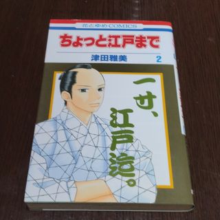 ハクセンシャ(白泉社)のちょっと江戸まで 第２巻(少女漫画)