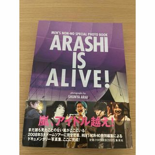 アラシ(嵐)のARASHI IS ALIVE！ 嵐 写真集(アート/エンタメ)