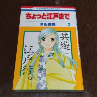 ハクセンシャ(白泉社)のちょっと江戸まで 第３巻(少女漫画)