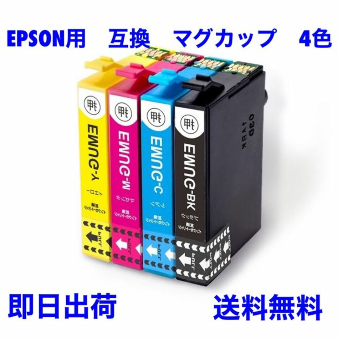 4セット　EPSON用　互換　インク　マグカップ　4色セット