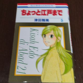 ハクセンシャ(白泉社)のちょっと江戸まで 第５巻(少女漫画)