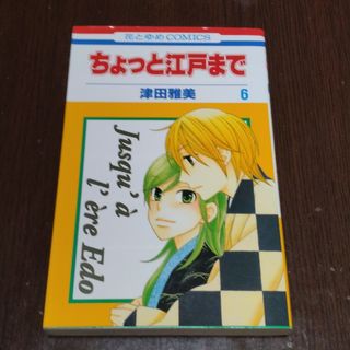 ハクセンシャ(白泉社)のちょっと江戸まで 第６巻(少女漫画)