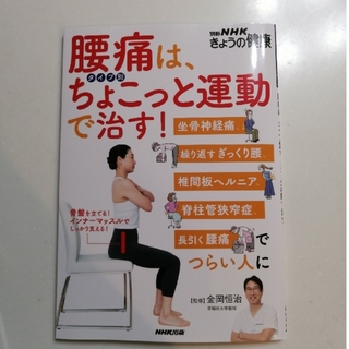 腰痛は、タイプ別ちょこっと運動で治す！ 坐骨神経痛、繰り返すぎっくり腰、椎間板ヘ(楽譜)