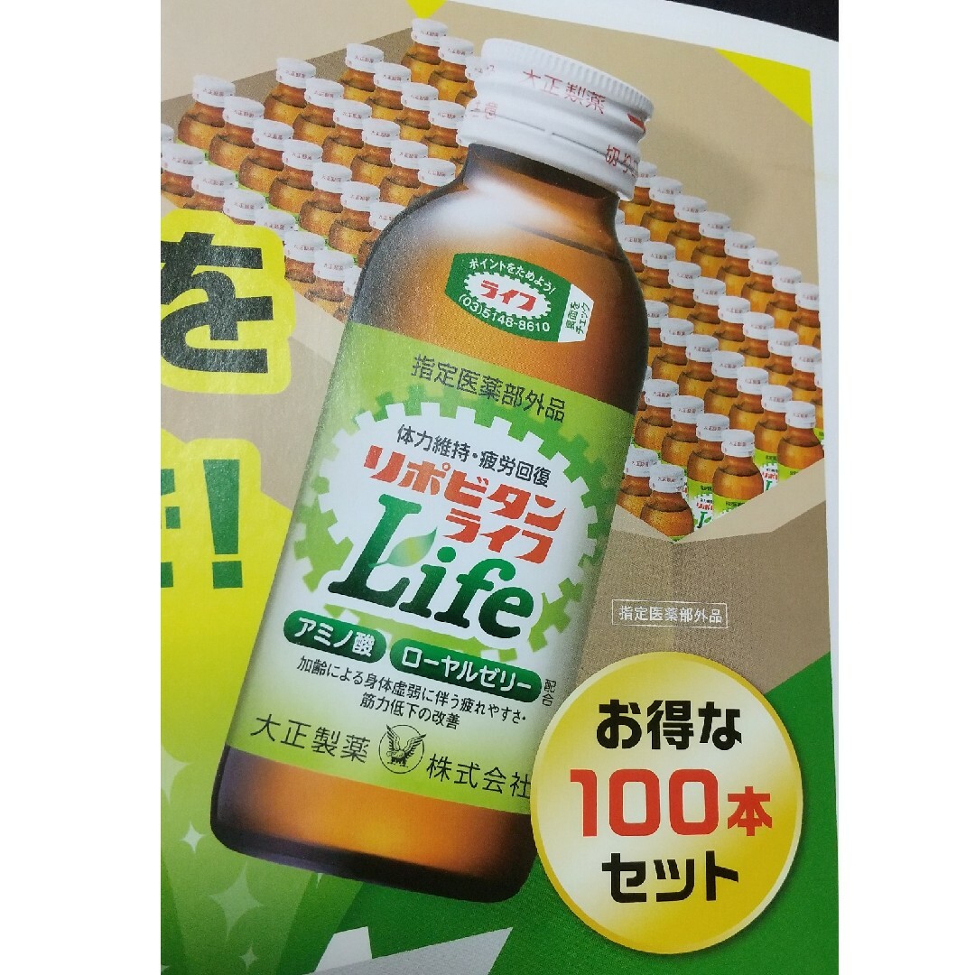 リポビタンライフ100本セット申込ハガキ 食品/飲料/酒の飲料(その他)の商品写真