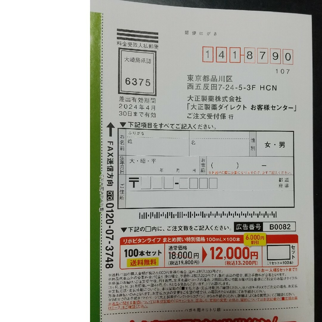 リポビタンライフ100本セット申込ハガキ 食品/飲料/酒の飲料(その他)の商品写真