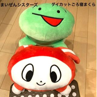 シマムラ(しまむら)のまいぜんシスターズ　ぬいぐるみ　ダイカットごろ寝まくら(ぬいぐるみ)