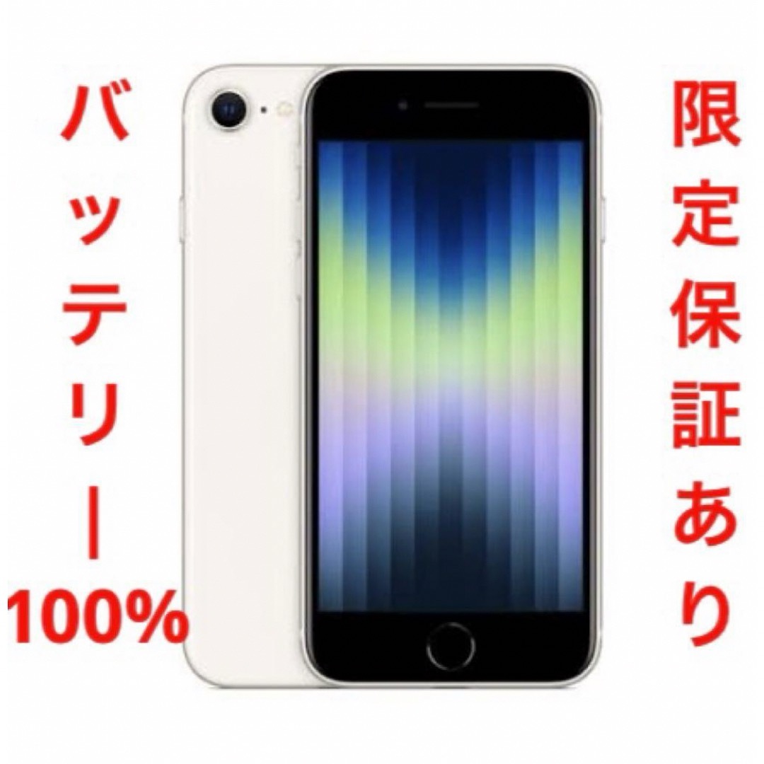 iPhone SE (第3世代) スターライト 64 GB Softbank