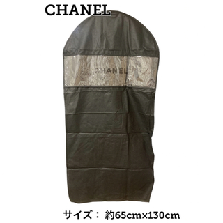 シャネル(CHANEL)のCHANEL ブラック ガーメント 衣装ケース 保存袋 コート スーツ シャネル(ショップ袋)
