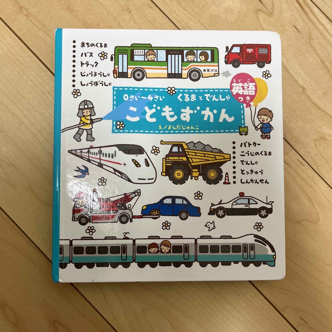 学研(ガッケン)のこどもずかん 0〜4さい くるまとでんしゃ よしだじゅんこ エンタメ/ホビーの本(絵本/児童書)の商品写真