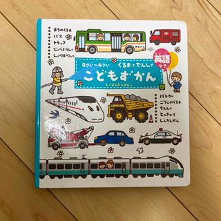 ガッケン(学研)のこどもずかん 0〜4さい くるまとでんしゃ よしだじゅんこ(絵本/児童書)