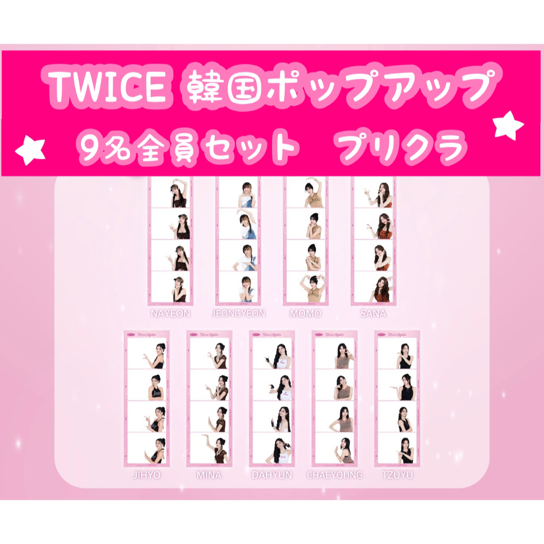 TWICE - 【TWICE】 韓国ポップアップ 9名全員セット プリクラの通販 by