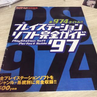 全974タイトル！！プレイステーション ソフト完全ガイド’97(アート/エンタメ)