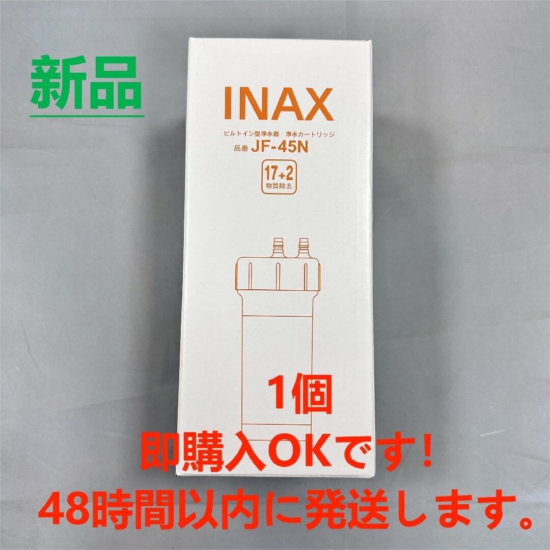 1個！LIXIL ビルトイン用 交換用交換カートリッジ JF-45N-