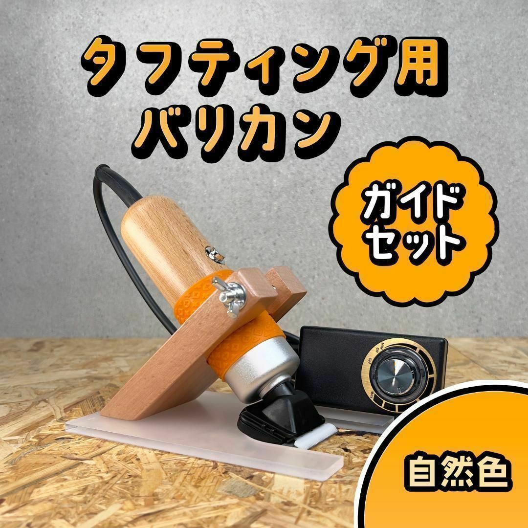 タフティングラグ用 バリカンガイドSET■自然色■定番モデル■スピード発送■ オンライン通販ストア