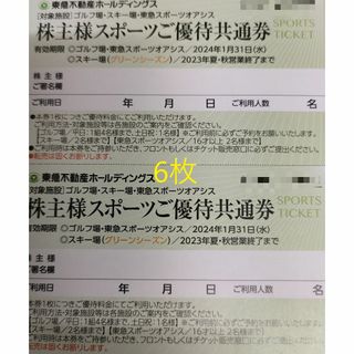 東急不動産　株主優待券　株主様スポーツご優待共通券　6枚(1枚＋5枚)(その他)