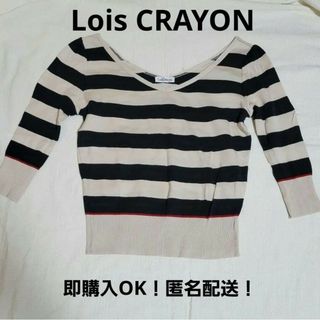 ロイスクレヨン(Lois CRAYON)の【即購入OK！匿名配送！】Lois CRAYON 七分袖　ボーダー(カットソー(長袖/七分))