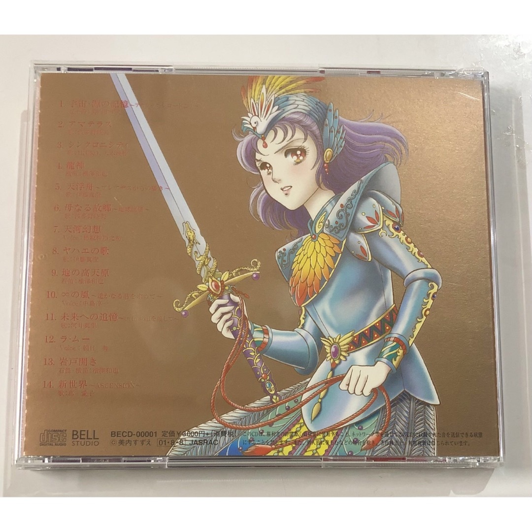 美内すずえ スピリチュアル・ソングブック アマテラスCD-
