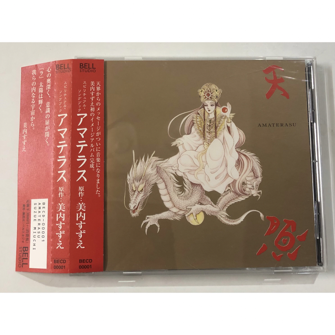 美内すずえ スピリチュアル・ソングブック アマテラスCD-