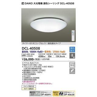 DAIKO 大光電機 調色シーリング DCL-40508(天井照明)